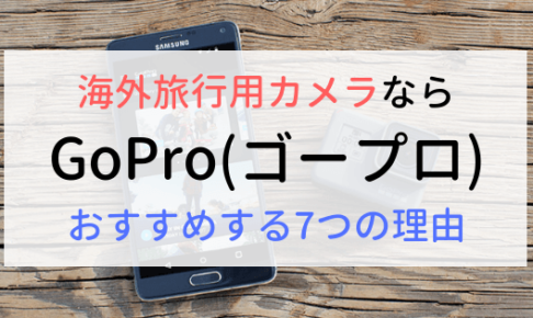 海外旅行用カメラならGoPro（ゴープロ）がおすすめ！7つの理由とは