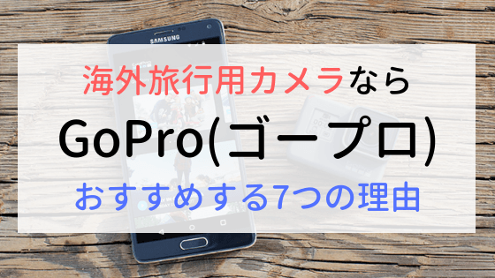 海外旅行用カメラならgopro ゴープロ がおすすめ 7つの理由とは All Is Well